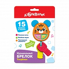 Музыкальный брелок Тигрёнок